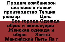 Продам комбинезон шёлковый новый производство Турция , размер 46-48 .  › Цена ­ 5 000 - Все города Одежда, обувь и аксессуары » Женская одежда и обувь   . Ханты-Мансийский,Пыть-Ях г.
